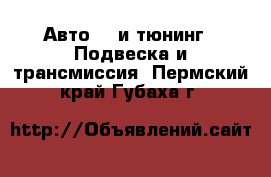 Авто GT и тюнинг - Подвеска и трансмиссия. Пермский край,Губаха г.